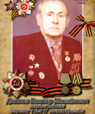 Дятлов Виктор Михайлович