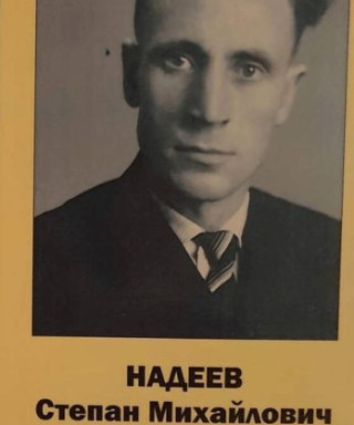 Надеев Степан Михайлович