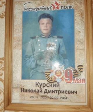 Курский Николай Дмитриевич