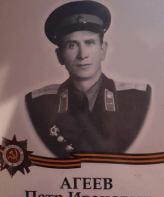 Агеев Петр Иванович