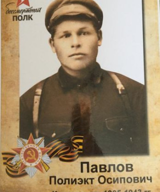 Павлов Полиэкт Осипович