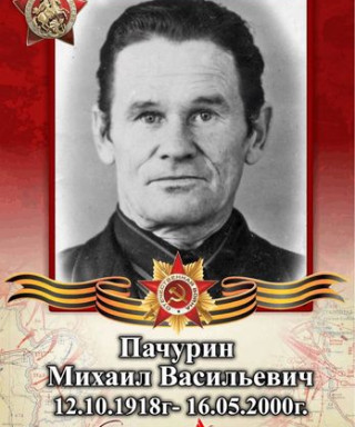 Пачурин Михаил Васильевич