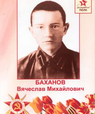 Баханов Вячеслав Михайлович