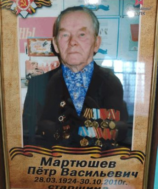 Мартюшев Пётр Васильевич