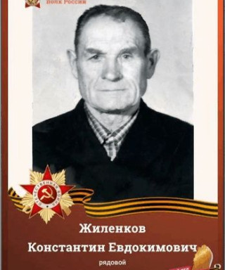 Жиленков Константин Евдокимович