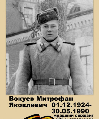 Вокуев Митрофан Яковлевич