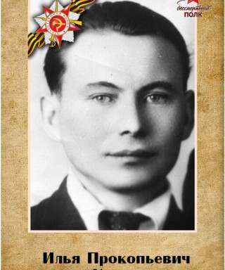 Канев Илья Прокопьевич