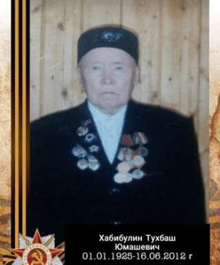 Хабибулин Тухбаш Юмашевич