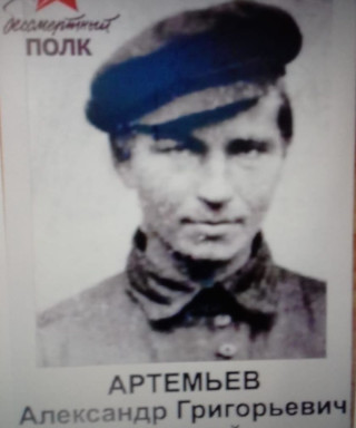 Артемьев Александр Григорьевич