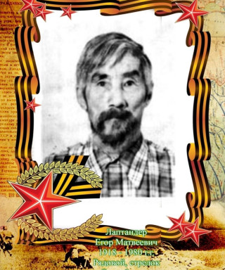 Лаптандер Егор Матвеевич