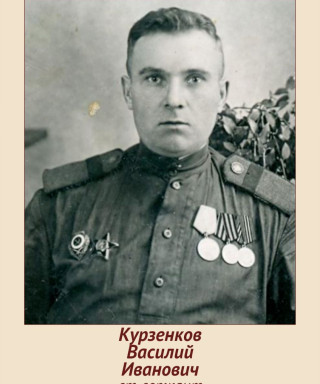 Курзенков Василий Иванович