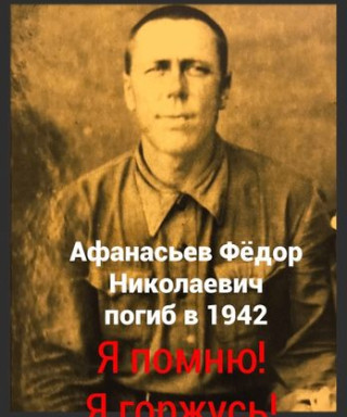 Афанасьев Фёдор Николаевич