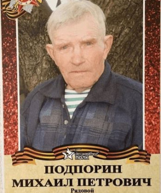Подпорин Михаил Петрович