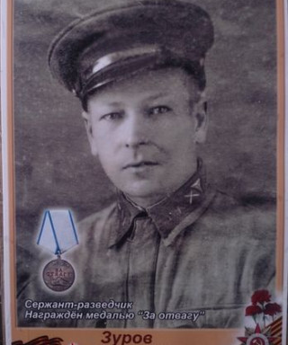 Зуров Иван Семенович