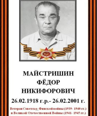 Майстришин Фёдор Никифорович