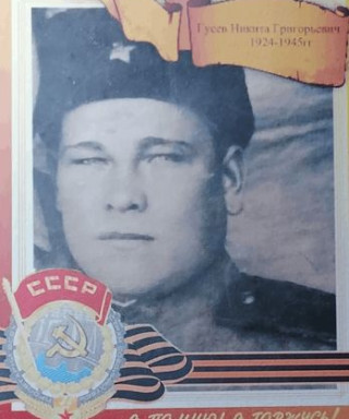 Гусев Никита Григорьевич