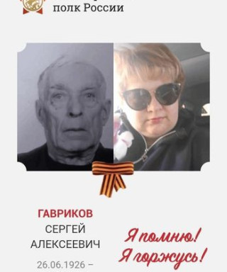Гавриков Сергей Алексеевич