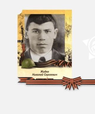 Жидко Николай Сергеевич