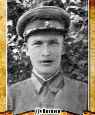 Дубошин Федот Федотович