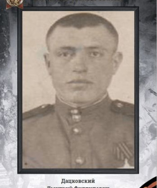 Дацковский Дмитрий Филиппович