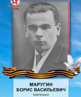 Маругин Борис Васильевич