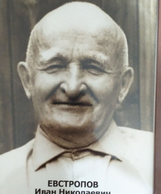 Евстропов Иван Николаевич