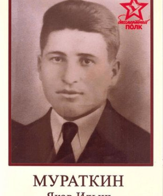Мураткин Яков Ильич