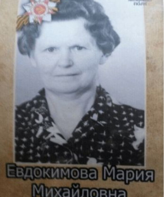 Евдокимова Мария Михайловна