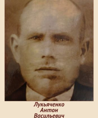 Лукьяченко Антон Васильевич