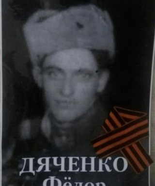 Дьяченко Фёдор Алексеевич