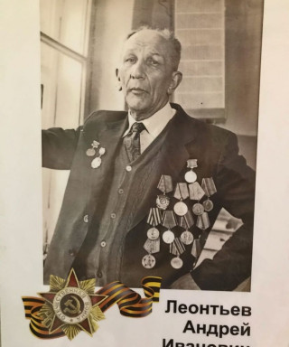 Леонтьев Андрей Иванович