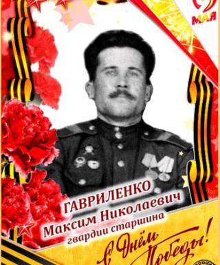 Гавриленко Максим Николаевич