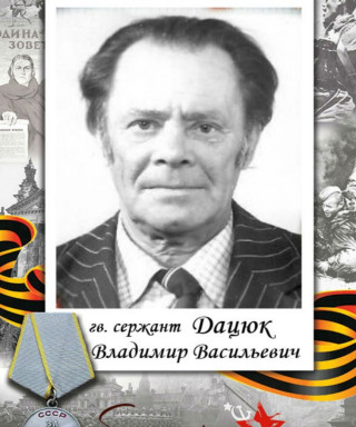 Дацюк Владимир Васильевич