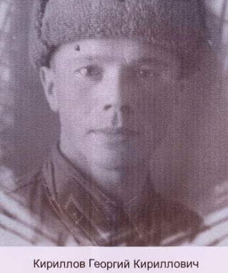 Кириллов Георгий Кириллович