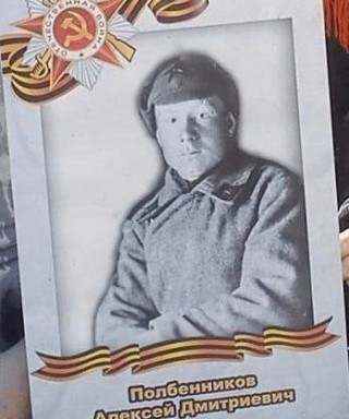 Полбенников Алексей Дмитриевич