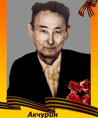 Акчурин Закария Гумерович