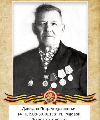 Давыдов Петр Андрианович