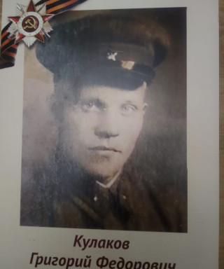 Кулаков Григорий Федорович