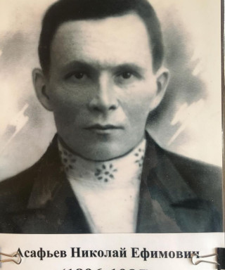 Асафьев Николай Ефимович