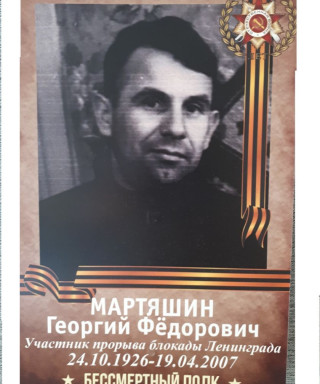 Мартяшин Георгий Фёдорович