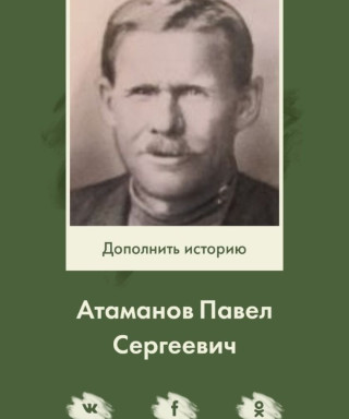 Атаманов Павел Сергеевич