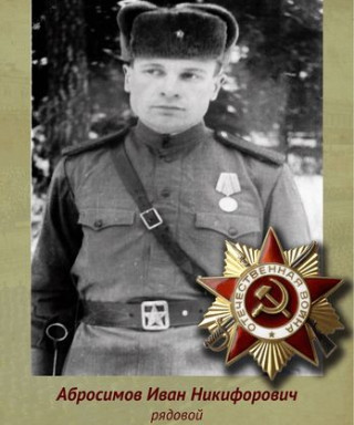 Абросимов Иван Никифорович