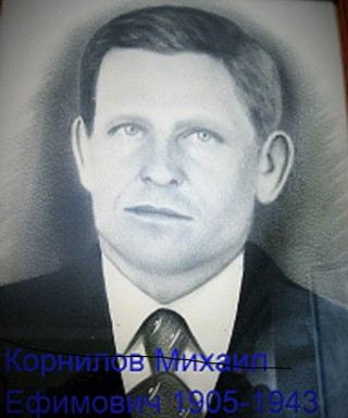 Корнилов Михаил Ефимович