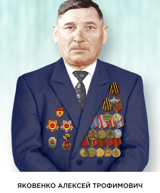 Яковенко Алексей Трофимович