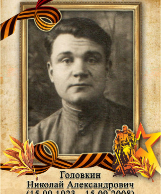 Головкин Николай Александрович