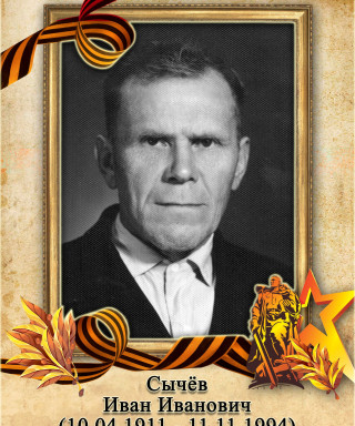 Сычев Иван Иванович