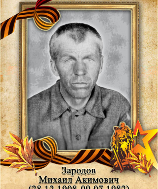 Зародов Михаил Акимович