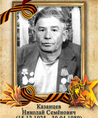 Казанцев Николай Семенович