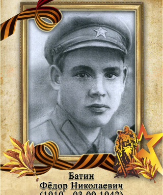 Батин Федор Николаевич