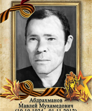 Абдрахманов Мавлей Мухамедович